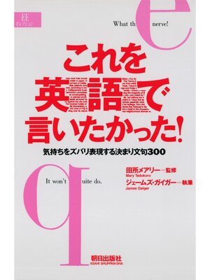 cover image of これを英語で言いたかった! : 気持ちをズバリ表現する決まり文句300